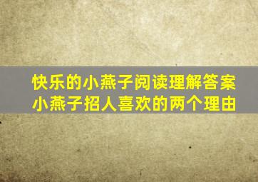 快乐的小燕子阅读理解答案 小燕子招人喜欢的两个理由